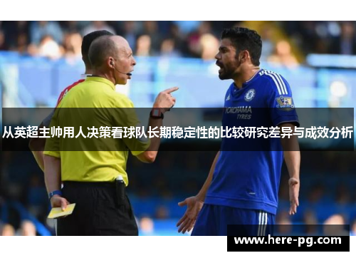 从英超主帅用人决策看球队长期稳定性的比较研究差异与成效分析
