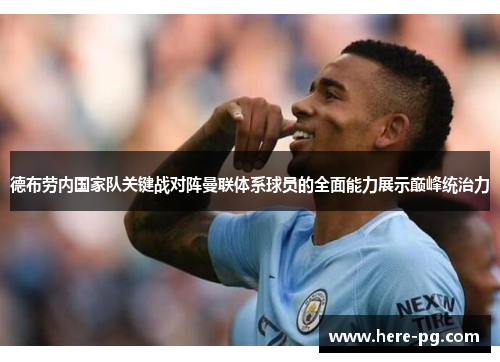 德布劳内国家队关键战对阵曼联体系球员的全面能力展示巅峰统治力 德布劳内国家队关键战对阵曼联体系球员的全面能力展示巅峰统治力
