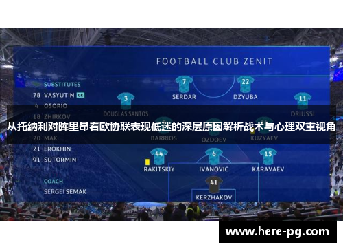 从托纳利对阵里昂看欧协联表现低迷的深层原因解析战术与心理双重视角