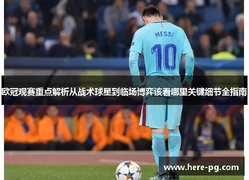 欧冠观赛重点解析从战术球星到临场博弈该看哪里关键细节全指南