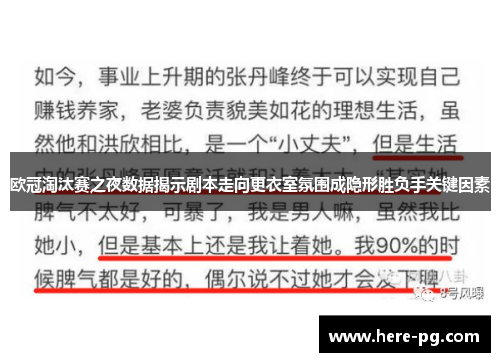 欧冠淘汰赛之夜数据揭示剧本走向更衣室氛围成隐形胜负手关键因素 欧冠淘汰赛之夜数据揭示剧本走向更衣室氛围成隐形胜负手关键因素
