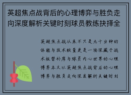 英超焦点战背后的心理博弈与胜负走向深度解析关键时刻球员教练抉择全景观察