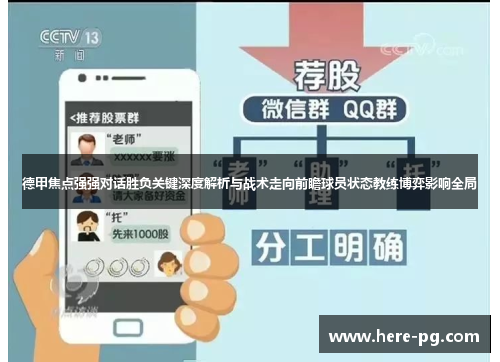 德甲焦点强强对话胜负关键深度解析与战术走向前瞻球员状态教练博弈影响全局 德甲焦点强强对话胜负关键深度解析与战术走向前瞻球员状态教练博弈影响全局