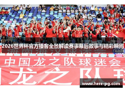 2026世界杯官方播客全景解读赛事幕后故事与精彩瞬间