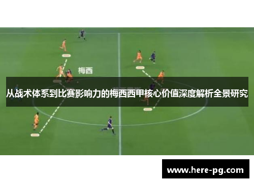 从战术体系到比赛影响力的梅西西甲核心价值深度解析全景研究