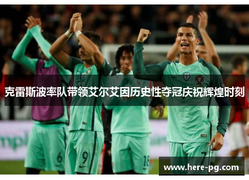 克雷斯波率队带领艾尔艾因历史性夺冠庆祝辉煌时刻 克雷斯波率队带领艾尔艾因历史性夺冠庆祝辉煌时刻