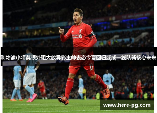 利物浦小将莫顿外租大放异彩主帅表态今夏回归或成一线队新核心未来 利物浦小将莫顿外租大放异彩主帅表态今夏回归或成一线队新核心未来