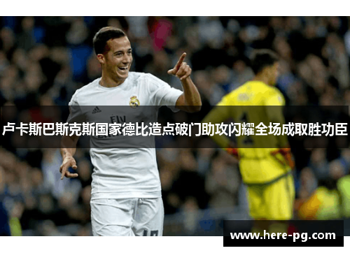 卢卡斯巴斯克斯国家德比造点破门助攻闪耀全场成取胜功臣 卢卡斯巴斯克斯国家德比造点破门助攻闪耀全场成取胜功臣