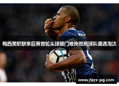 梅西美职联季后赛首轮头球破门难挽败局球队遭遇淘汰