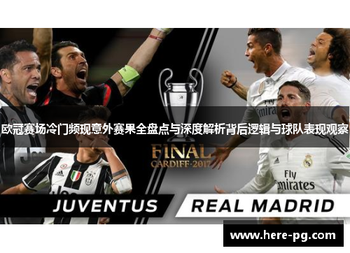 欧冠赛场冷门频现意外赛果全盘点与深度解析背后逻辑与球队表现观察