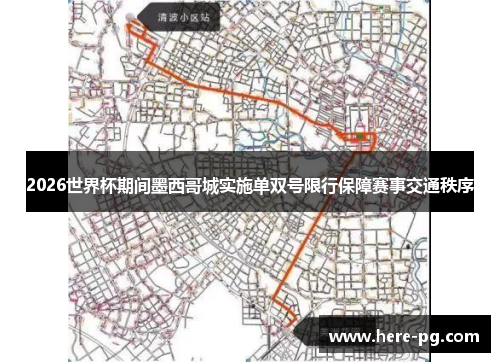 2026世界杯期间墨西哥城实施单双号限行保障赛事交通秩序 2026世界杯期间墨西哥城实施单双号限行保障赛事交通秩序