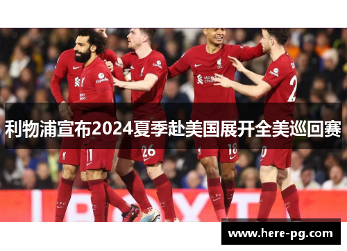 利物浦宣布2024夏季赴美国展开全美巡回赛 利物浦宣布2024夏季赴美国展开全美巡回赛
