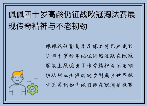 佩佩四十岁高龄仍征战欧冠淘汰赛展现传奇精神与不老韧劲