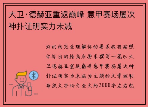 大卫·德赫亚重返巅峰 意甲赛场屡次神扑证明实力未减