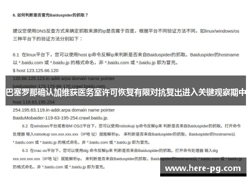 巴塞罗那确认加维获医务室许可恢复有限对抗复出进入关键观察期中