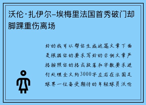 沃伦·扎伊尔-埃梅里法国首秀破门却脚踝重伤离场 沃伦·扎伊尔-埃梅里法国首秀破门却脚踝重伤离场