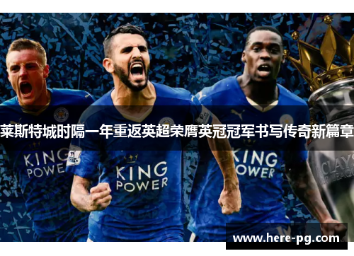 莱斯特城时隔一年重返英超荣膺英冠冠军书写传奇新篇章 莱斯特城时隔一年重返英超荣膺英冠冠军书写传奇新篇章