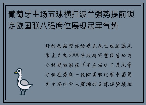 葡萄牙主场五球横扫波兰强势提前锁定欧国联八强席位展现冠军气势 葡萄牙主场五球横扫波兰强势提前锁定欧国联八强席位展现冠军气势
