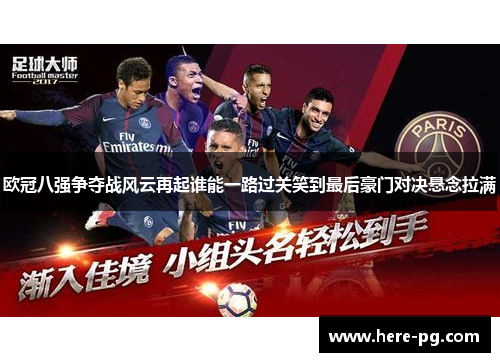 欧冠八强争夺战风云再起谁能一路过关笑到最后豪门对决悬念拉满
