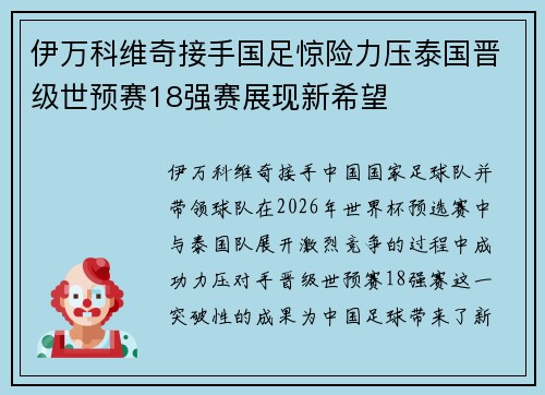伊万科维奇接手国足惊险力压泰国晋级世预赛18强赛展现新希望