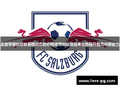 全面掌握欧协联赛程动态助你精准预测比赛结果走势提升胜负判断能力