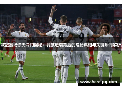 欧冠赛场惊天冷门揭秘：弱旅逆袭背后的隐秘真相与关键瞬间解析