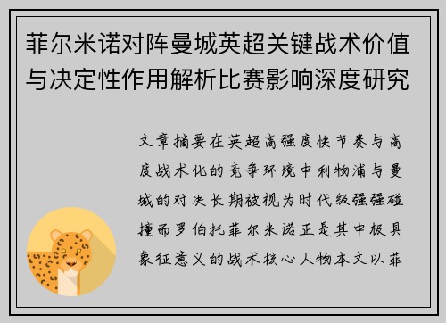 菲尔米诺对阵曼城英超关键战术价值与决定性作用解析比赛影响深度研究