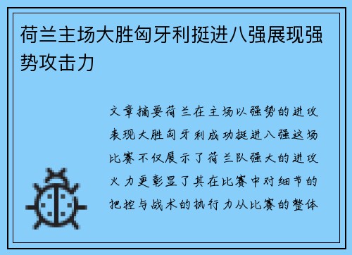 荷兰主场大胜匈牙利挺进八强展现强势攻击力