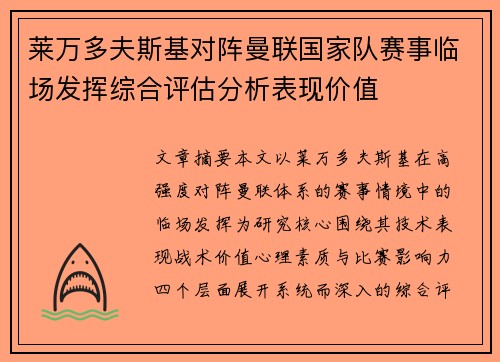 莱万多夫斯基对阵曼联国家队赛事临场发挥综合评估分析表现价值