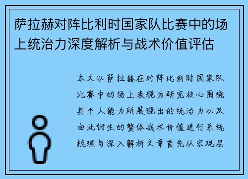 萨拉赫对阵比利时国家队比赛中的场上统治力深度解析与战术价值评估