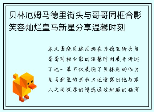 贝林厄姆马德里街头与哥哥同框合影笑容灿烂皇马新星分享温馨时刻