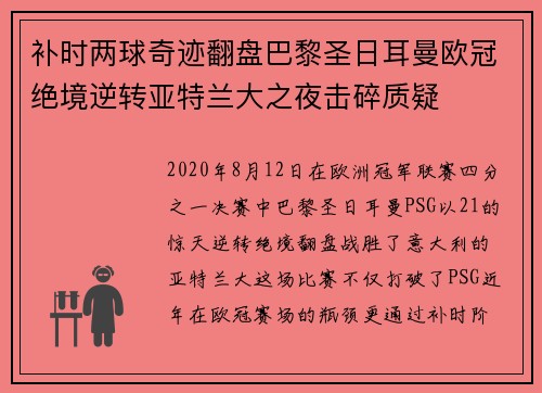 补时两球奇迹翻盘巴黎圣日耳曼欧冠绝境逆转亚特兰大之夜击碎质疑