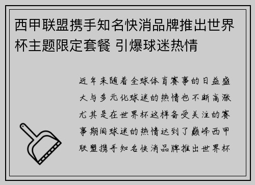 西甲联盟携手知名快消品牌推出世界杯主题限定套餐 引爆球迷热情