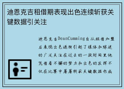 迪恩克吉租借期表现出色连续斩获关键数据引关注 迪恩克吉租借期表现出色连续斩获关键数据引关注