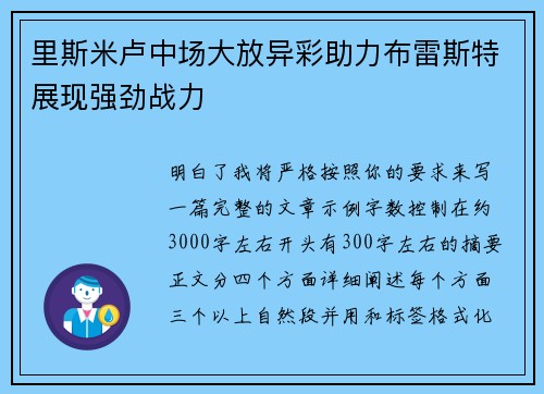 里斯米卢中场大放异彩助力布雷斯特展现强劲战力 里斯米卢中场大放异彩助力布雷斯特展现强劲战力