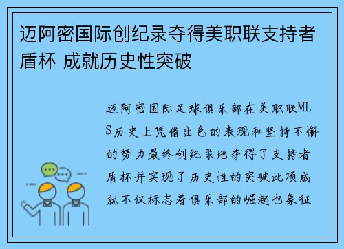 迈阿密国际创纪录夺得美职联支持者盾杯 成就历史性突破 迈阿密国际创纪录夺得美职联支持者盾杯 成就历史性突破