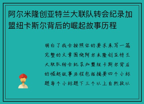 阿尔米隆创亚特兰大联队转会纪录加盟纽卡斯尔背后的崛起故事历程