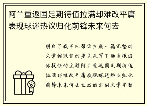 阿兰重返国足期待值拉满却难改平庸表现球迷热议归化前锋未来何去