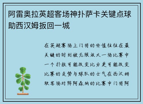 阿雷奥拉英超客场神扑萨卡关键点球助西汉姆扳回一城 阿雷奥拉英超客场神扑萨卡关键点球助西汉姆扳回一城