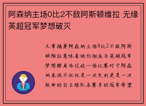 阿森纳主场0比2不敌阿斯顿维拉 无缘英超冠军梦想破灭