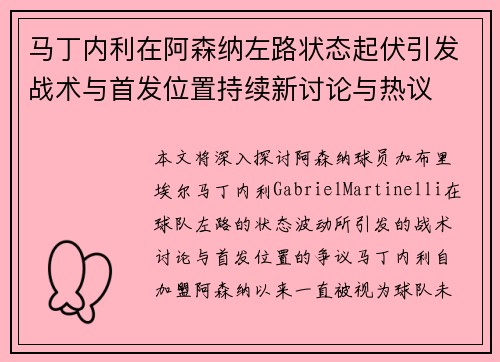 马丁内利在阿森纳左路状态起伏引发战术与首发位置持续新讨论与热议