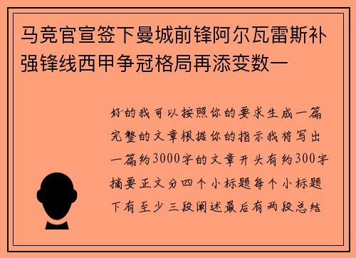 马竞官宣签下曼城前锋阿尔瓦雷斯补强锋线西甲争冠格局再添变数一 马竞官宣签下曼城前锋阿尔瓦雷斯补强锋线西甲争冠格局再添变数一