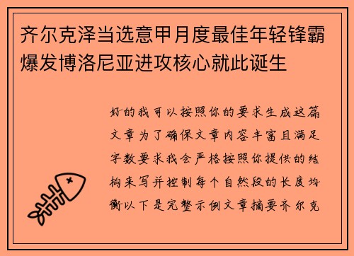 齐尔克泽当选意甲月度最佳年轻锋霸爆发博洛尼亚进攻核心就此诞生