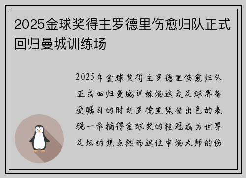 2025金球奖得主罗德里伤愈归队正式回归曼城训练场 2025金球奖得主罗德里伤愈归队正式回归曼城训练场