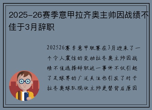 2025-26赛季意甲拉齐奥主帅因战绩不佳于3月辞职 2025-26赛季意甲拉齐奥主帅因战绩不佳于3月辞职