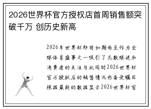 2026世界杯官方授权店首周销售额突破千万 创历史新高 2026世界杯官方授权店首周销售额突破千万 创历史新高
