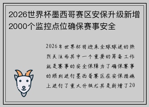 2026世界杯墨西哥赛区安保升级新增2000个监控点位确保赛事安全