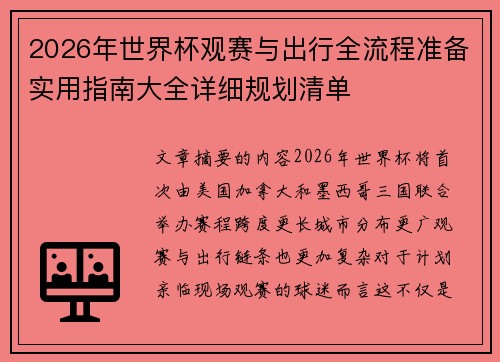 2026年世界杯观赛与出行全流程准备实用指南大全详细规划清单 2026年世界杯观赛与出行全流程准备实用指南大全详细规划清单