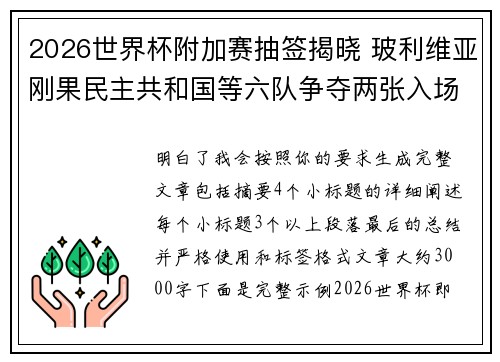 2026世界杯附加赛抽签揭晓 玻利维亚刚果民主共和国等六队争夺两张入场券