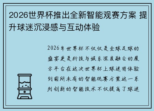 2026世界杯推出全新智能观赛方案 提升球迷沉浸感与互动体验
